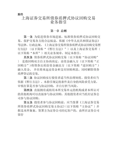 上海证券交易所债券质押式协议回购交易业务指引