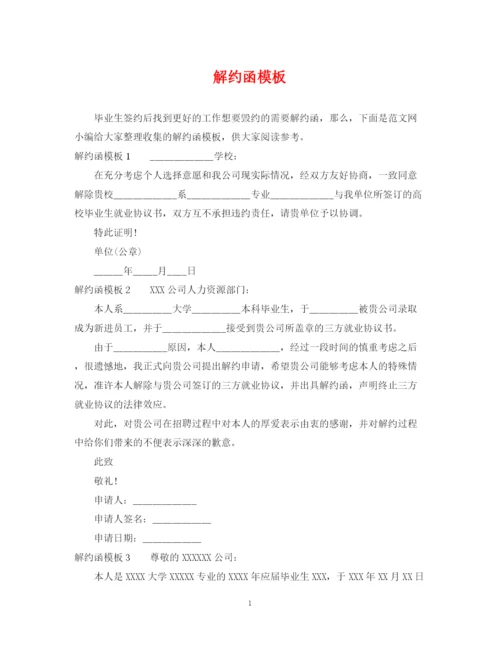 2023年解约函模板.docx