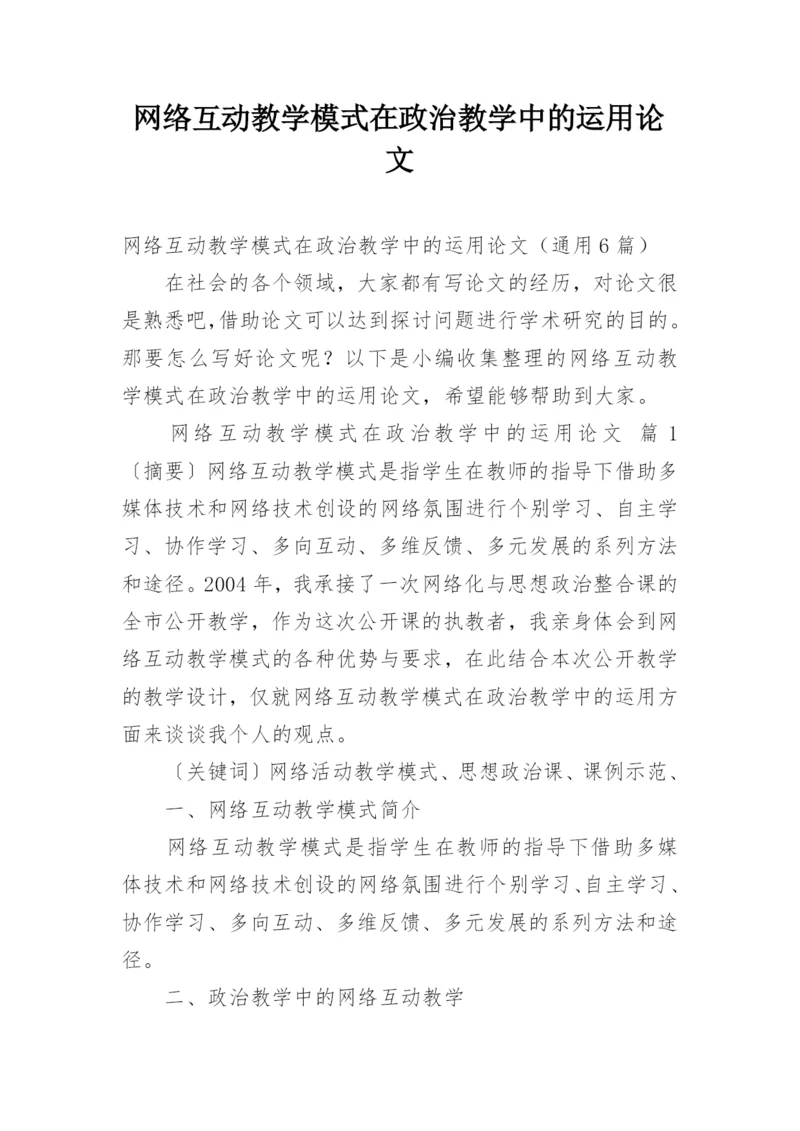 网络互动教学模式在政治教学中的运用论文.docx