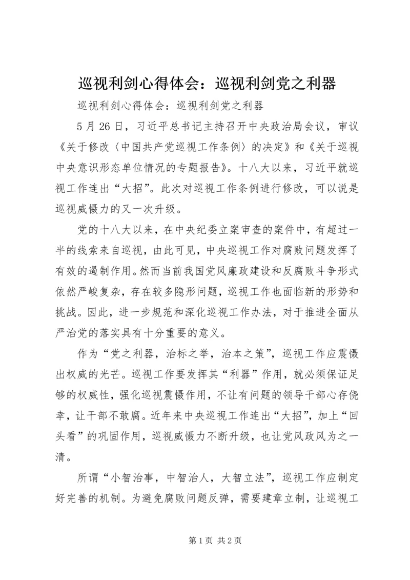 巡视利剑心得体会：巡视利剑党之利器 (2).docx