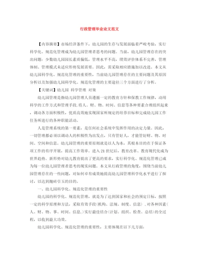 精编之行政管理毕业论文范文.docx