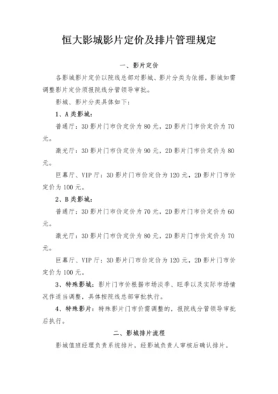 恒大影城影片定价及排片管理规定.docx