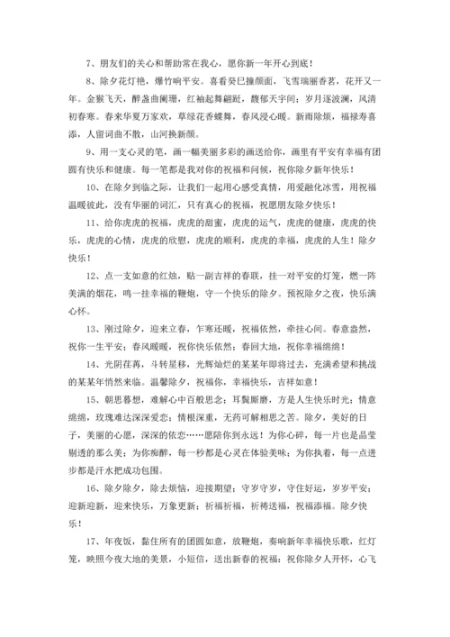 朋友圈除夕祝福文案.docx
