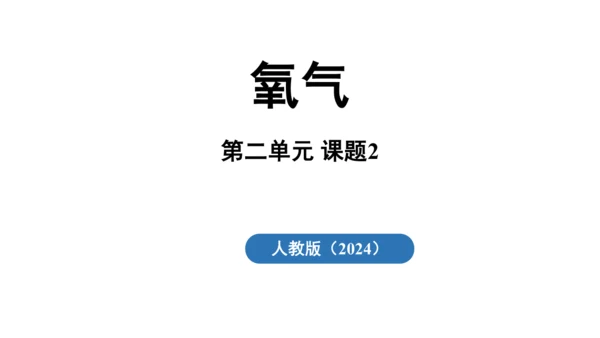 2.2 氧气课件(共34张PPT内嵌视频)-2024-2025学年九年级化学人教版上册