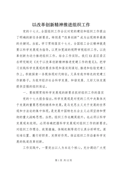 以改革创新精神推进组织工作精编.docx