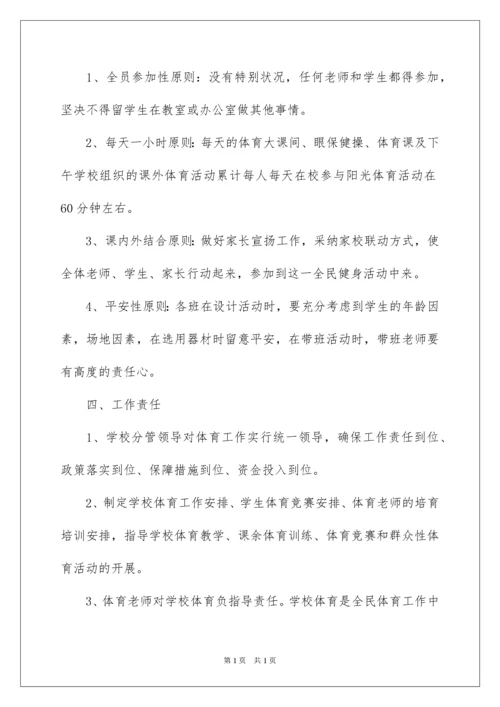 2022学校开展阳光体育活动方案.docx