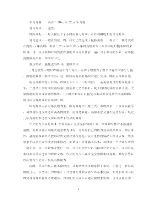 精编之的英语考研复习计划书.docx