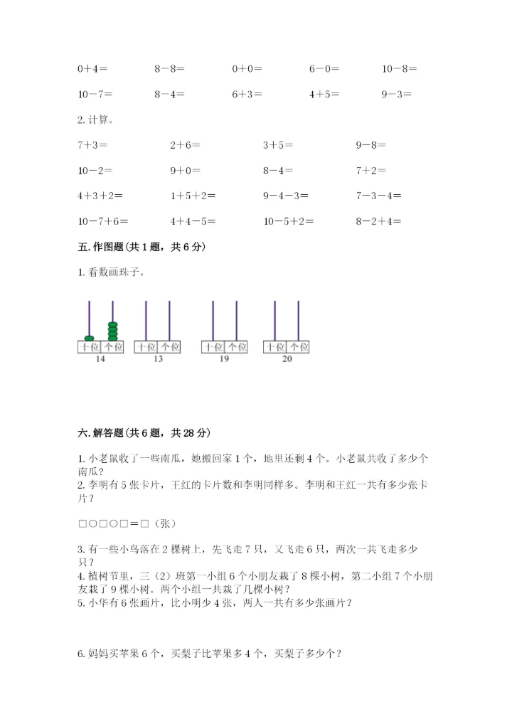 人教版一年级上册数学期末测试卷（综合题）word版.docx