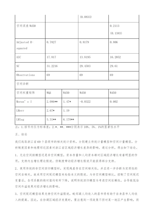 制度变迁、空间外溢与经济增长-基于浙江省县域资料的分析.docx