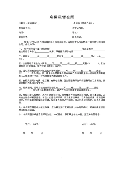 房屋租赁合同协议书word文档模板