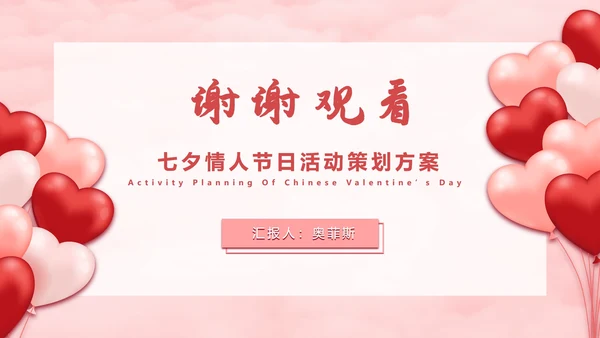 七夕气球粉白色PPT模板