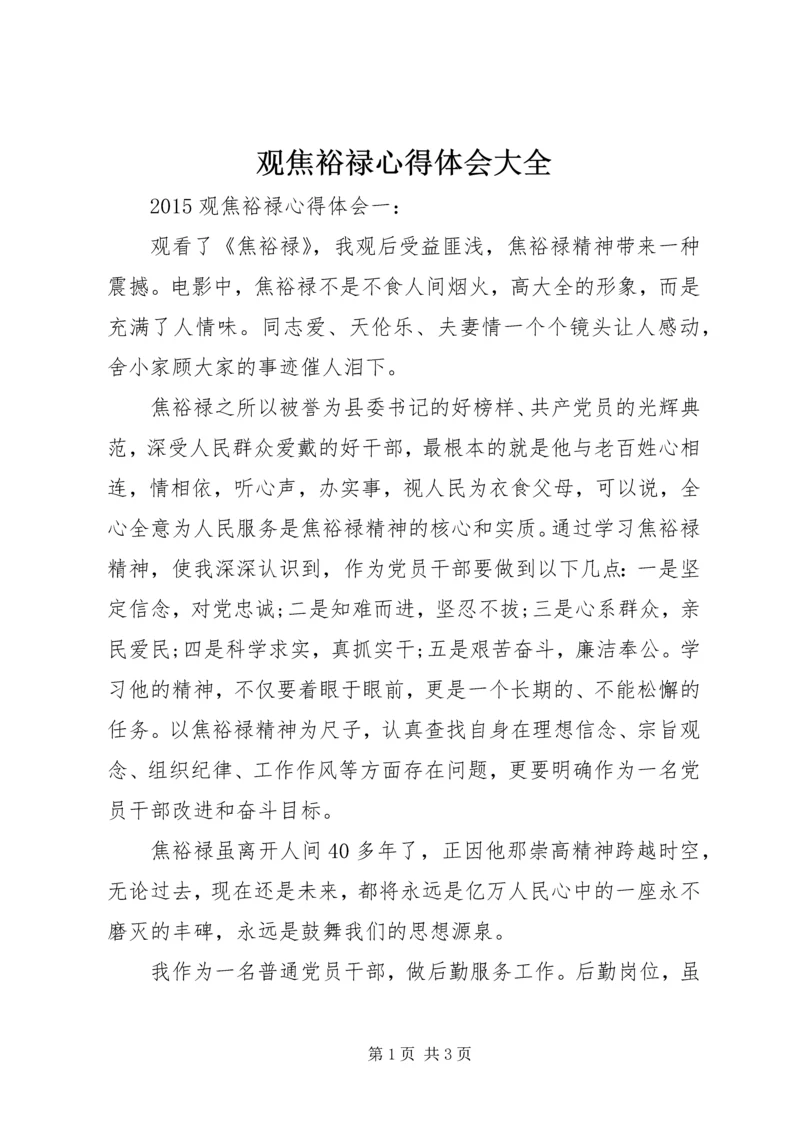 观焦裕禄心得体会大全 (3).docx