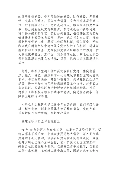 领导巡视基层党建工作述职评价点评意见例文三篇.docx