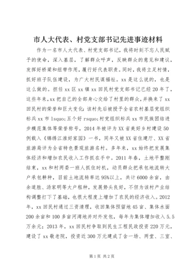 市人大代表、村党支部书记先进事迹材料.docx