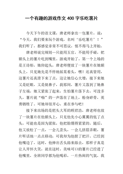 一个有趣的游戏作文400字乐吃薯片