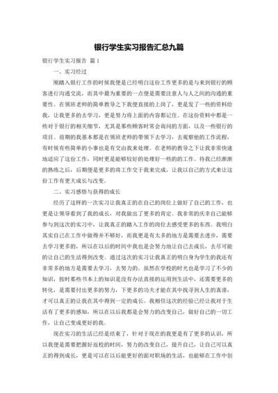 银行学生实习报告汇总九篇.docx