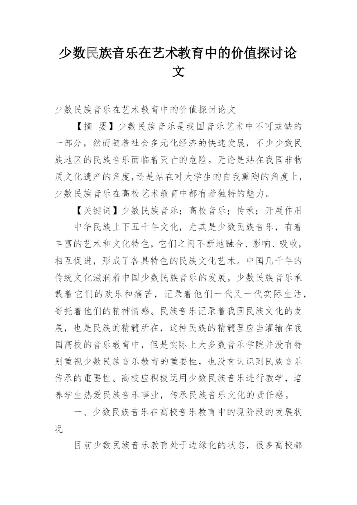 少数民族音乐在艺术教育中的价值探讨论文.docx