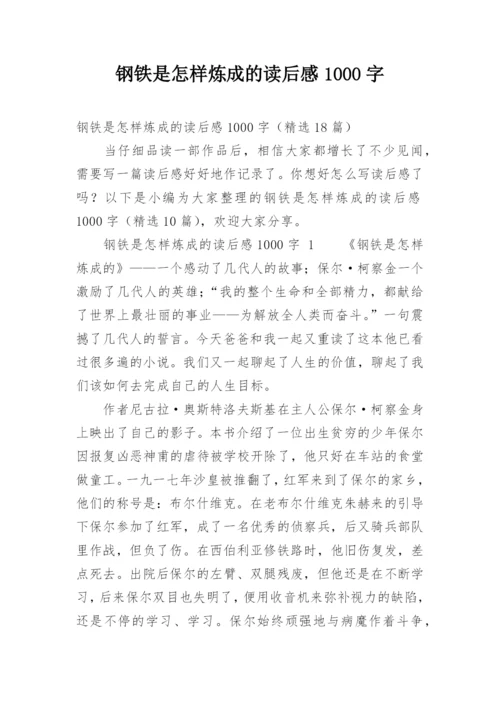 钢铁是怎样炼成的读后感1000字.docx