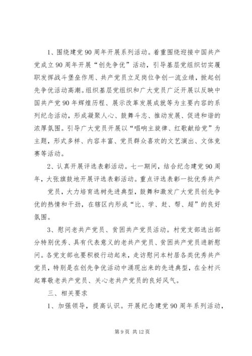 纪念建党90周年团会计划书.docx