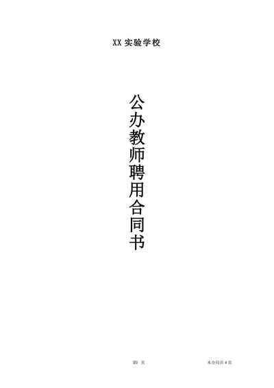 公办教师聘用合同