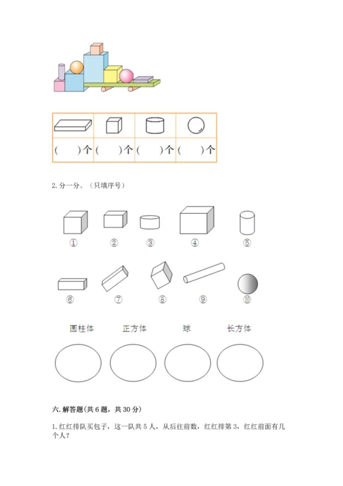 小学一年级上册数学期中测试卷及答案（夺冠系列）.docx