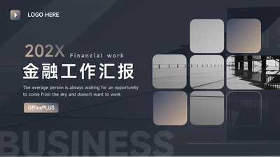 深蓝暗金商务风金融工作汇报PPT模板