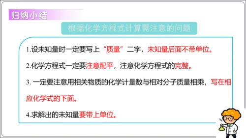 【高效备课】2024人教新版九上化学--5.2.3根据化学方程式进行简单计算（教学课件）