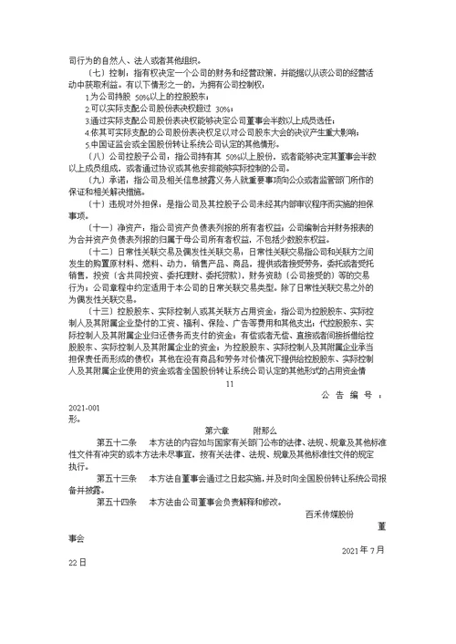 某传媒股份有限公司信息披露管理制度