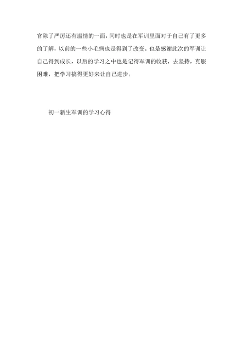 初一新生军训的学习心得.docx
