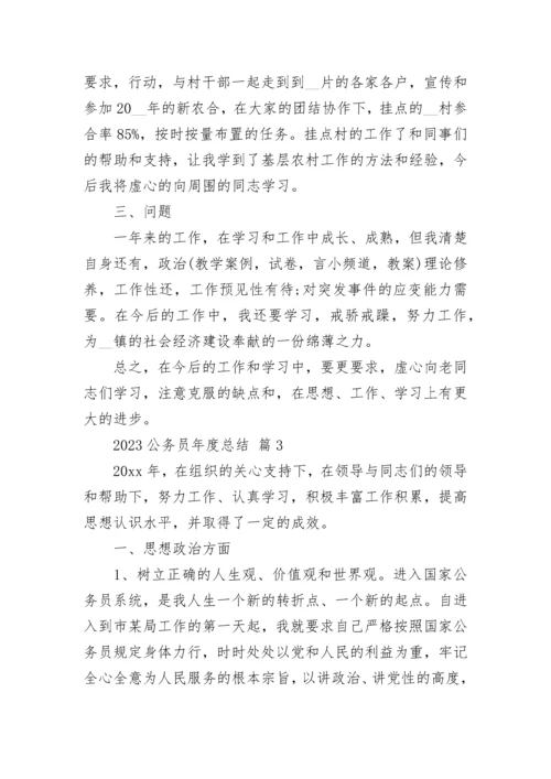 2023公务员年度总结.docx