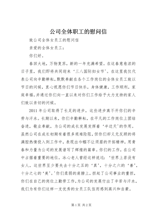 公司全体职工的慰问信 (3).docx