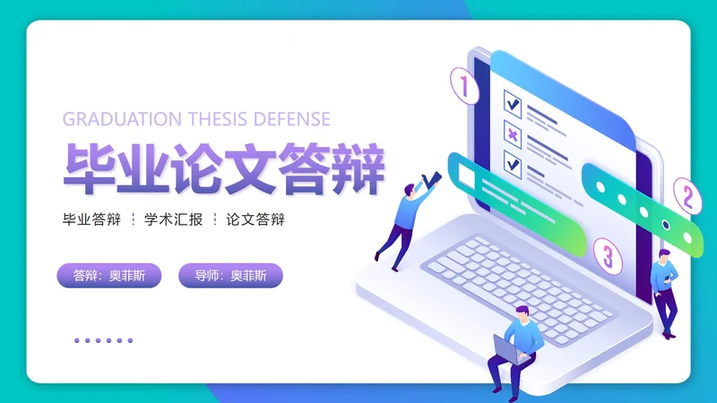 紫色渐变3D毕业论文答辩PPT模板