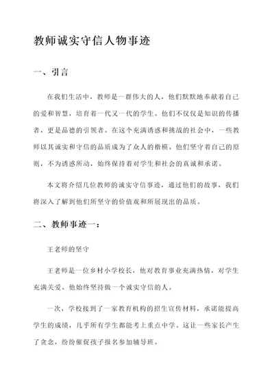 教师诚实守信人物事迹材料