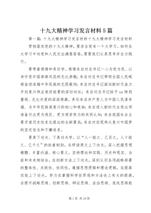 十九大精神学习发言材料5篇.docx