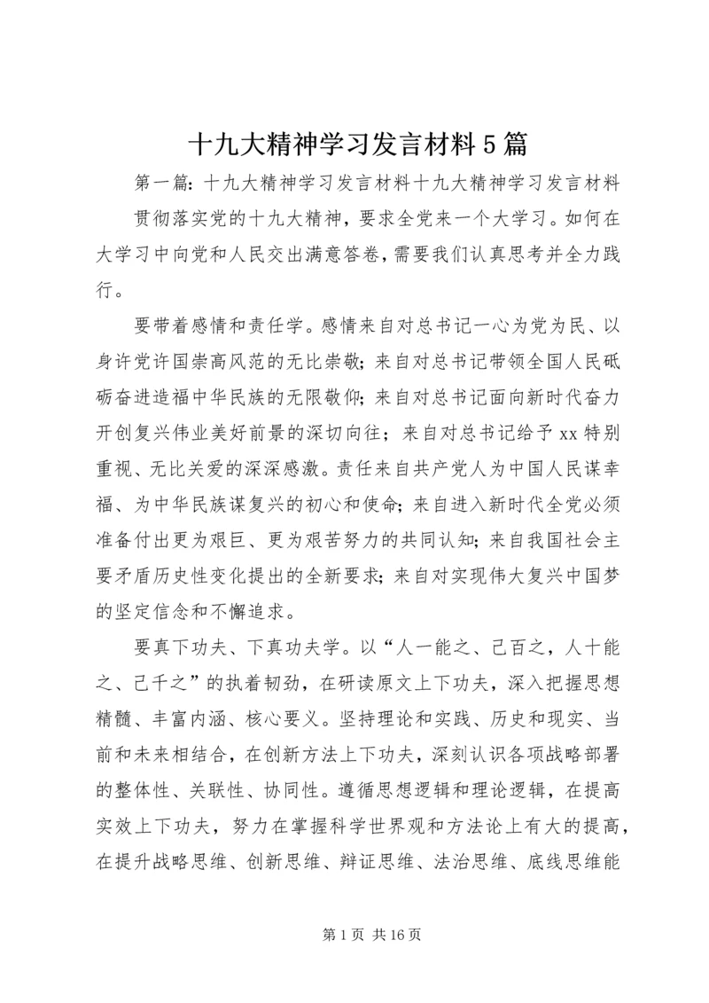 十九大精神学习发言材料5篇.docx