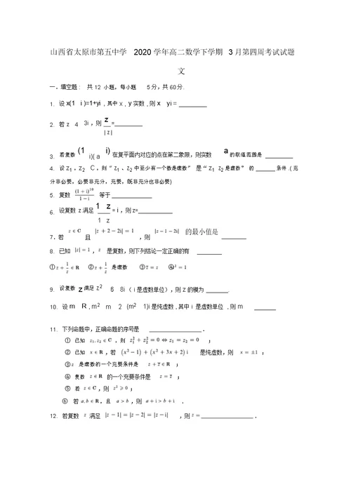 山西省太原市第五中学2020学年高二数学下学期3月第四周考试试题文(无答案)