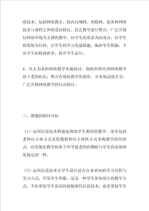 以人为本的教学设计及网络教学实施的研究