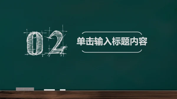 手绘黑板风开学通用PPT模板