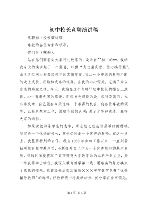 初中校长竞聘演讲稿 (4).docx