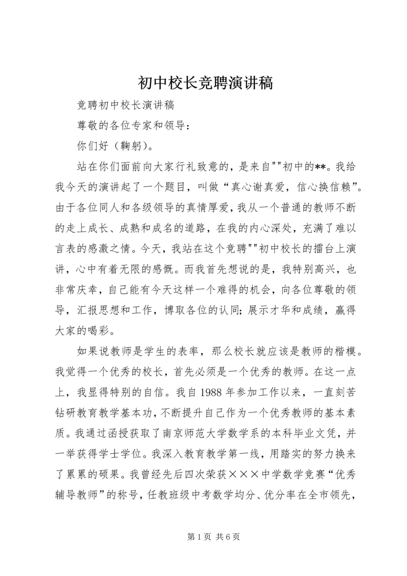 初中校长竞聘演讲稿 (4).docx