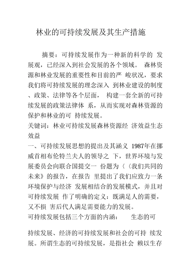 林业的可持续发展及其生产措施