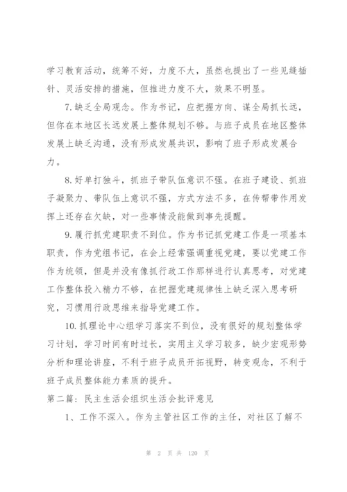 民主生活会组织生活会批评意见范文(8篇).docx