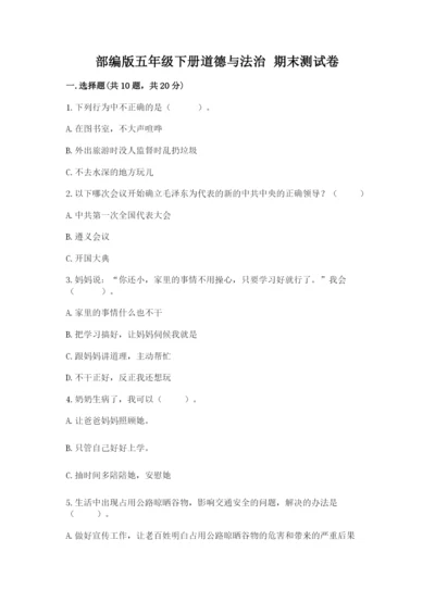部编版五年级下册道德与法治 期末测试卷及答案（历年真题）.docx
