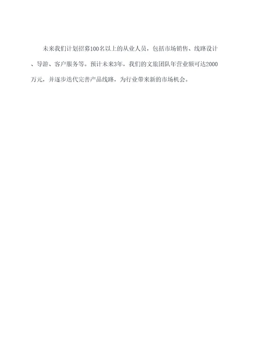 文旅团队未来扩充计划书