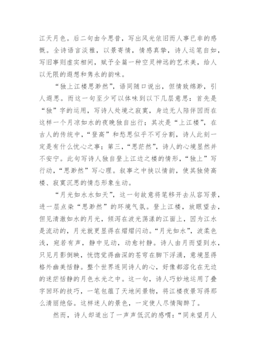 江楼旧感江楼感旧原文、翻译及赏析.docx