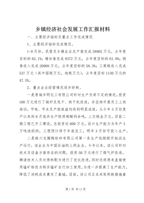 乡镇经济社会发展工作汇报材料.docx