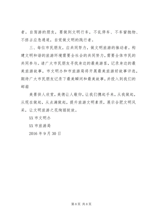 优秀的文明过国庆倡议书.docx