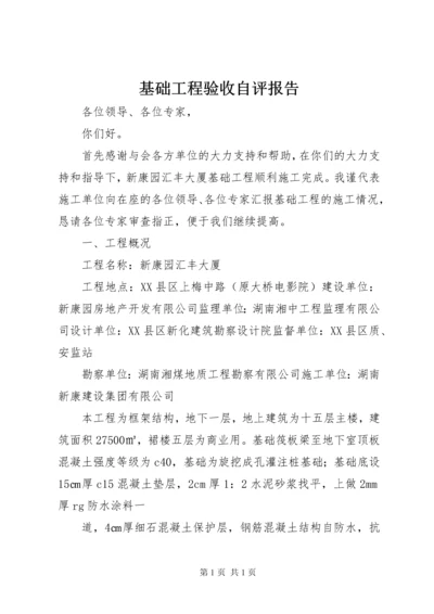 基础工程验收自评报告 (3).docx