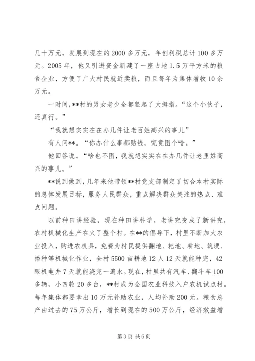 村党支部书记杰出青年先进事迹.docx