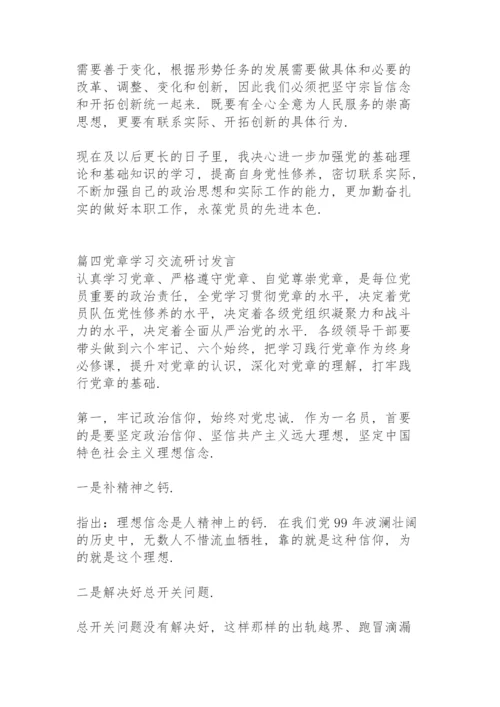 党章学习交流研讨发言【12篇】.docx